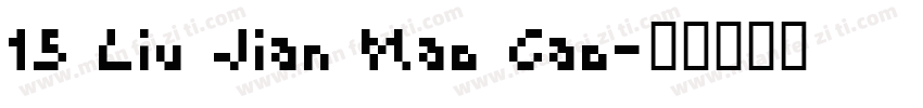 15 Liu Jian Mao Cao字体转换